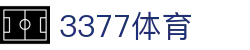 3377体育 - 全网最全最有态度的体育赛事直播平台
