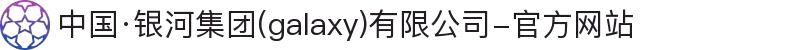 中国·银河集团(galaxy)有限公司-官方网站