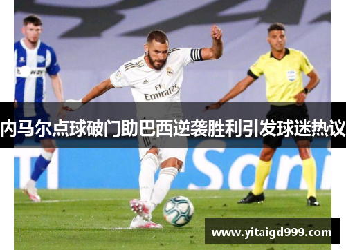 内马尔点球破门助巴西逆袭胜利引发球迷热议