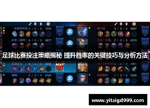 足球比赛投注策略揭秘 提升胜率的关键技巧与分析方法