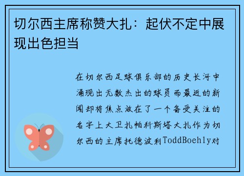 切尔西主席称赞大扎：起伏不定中展现出色担当