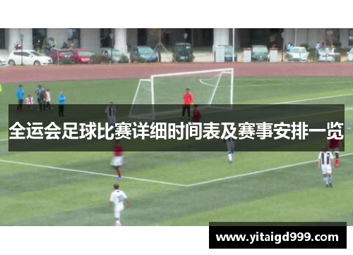 全运会足球比赛详细时间表及赛事安排一览