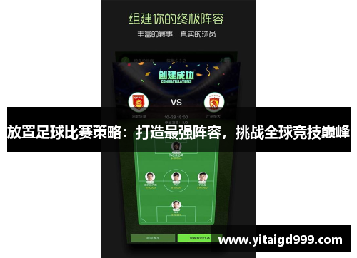 放置足球比赛策略：打造最强阵容，挑战全球竞技巅峰