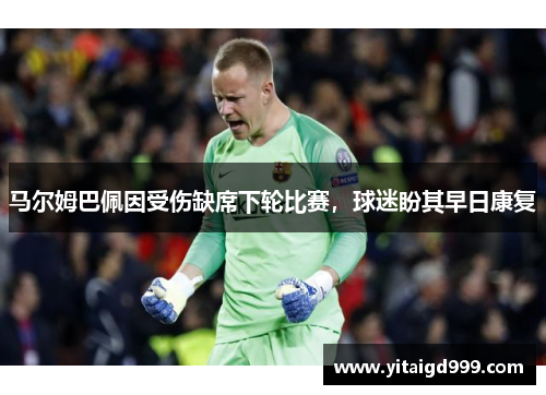 马尔姆巴佩因受伤缺席下轮比赛，球迷盼其早日康复