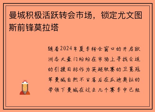 曼城积极活跃转会市场，锁定尤文图斯前锋莫拉塔