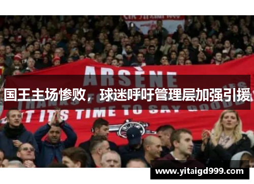 国王主场惨败，球迷呼吁管理层加强引援
