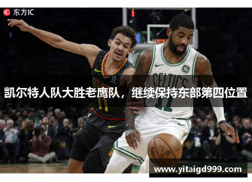 凯尔特人队大胜老鹰队，继续保持东部第四位置