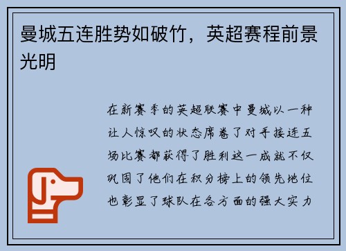 曼城五连胜势如破竹，英超赛程前景光明