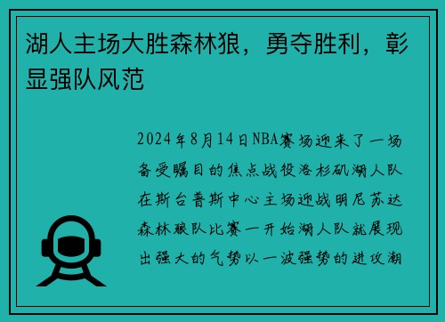 湖人主场大胜森林狼，勇夺胜利，彰显强队风范