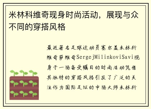 米林科维奇现身时尚活动，展现与众不同的穿搭风格