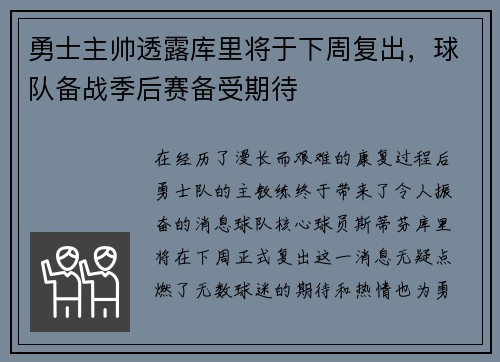 勇士主帅透露库里将于下周复出，球队备战季后赛备受期待