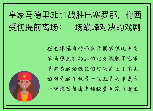 皇家马德里3比1战胜巴塞罗那，梅西受伤提前离场：一场巅峰对决的戏剧性结局