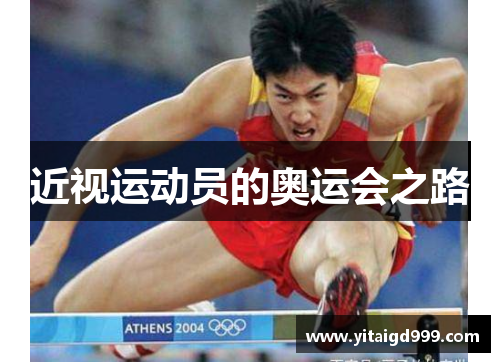 近视运动员的奥运会之路