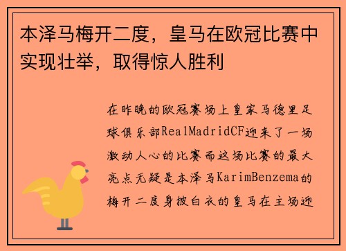 本泽马梅开二度，皇马在欧冠比赛中实现壮举，取得惊人胜利
