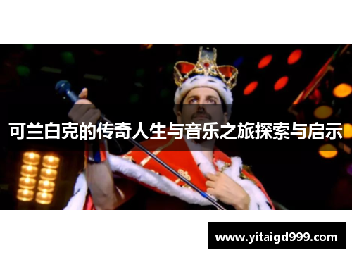 可兰白克的传奇人生与音乐之旅探索与启示