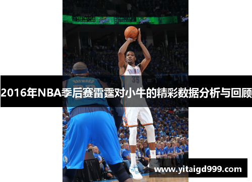 2016年NBA季后赛雷霆对小牛的精彩数据分析与回顾