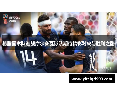 希腊国家队迎战摩尔多瓦球队期待精彩对决与胜利之路