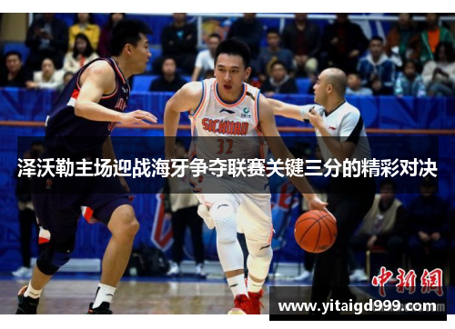 泽沃勒主场迎战海牙争夺联赛关键三分的精彩对决