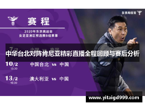 中华台北对阵肯尼亚精彩直播全程回顾与赛后分析
