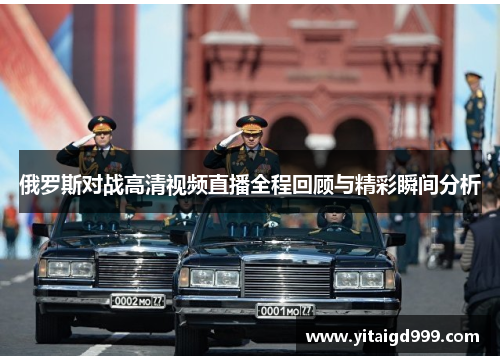 俄罗斯对战高清视频直播全程回顾与精彩瞬间分析
