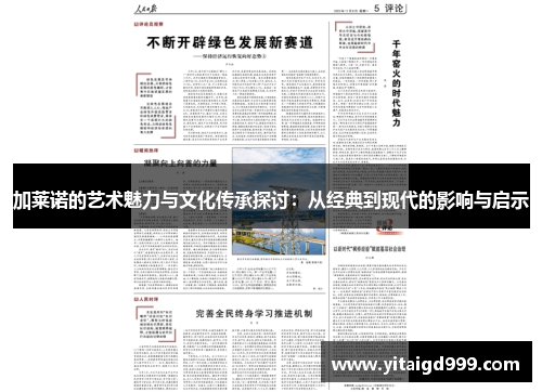 加莱诺的艺术魅力与文化传承探讨：从经典到现代的影响与启示