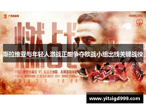 斯拉维亚与年轻人激战正酣争夺欧战小组出线关键战役