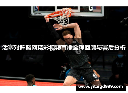 活塞对阵篮网精彩视频直播全程回顾与赛后分析